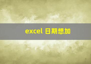 excel 日期想加